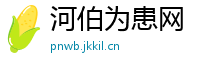 河伯为患网